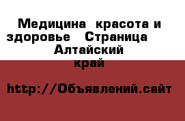  Медицина, красота и здоровье - Страница 28 . Алтайский край